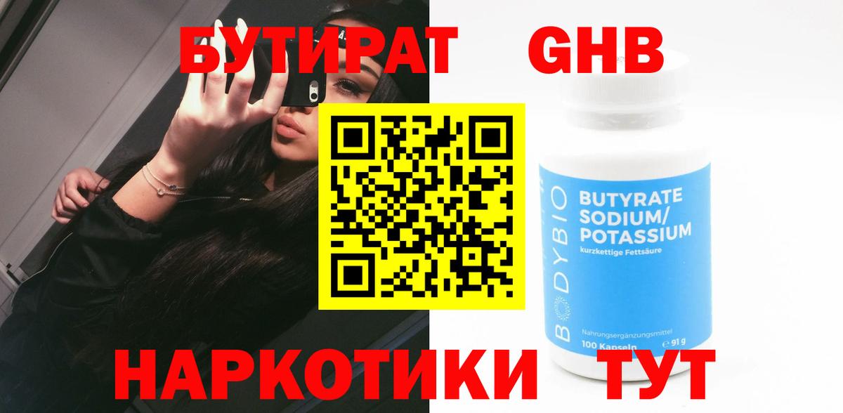 Бутират Butirat  БУТИРАТ  Осинники  Вход с VPN 