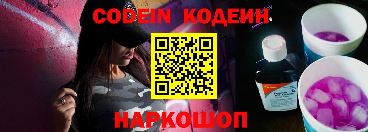 Codein Purple Drank  Codein Purple Drank  Осинники  Вход с VPN 